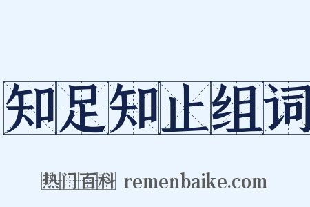 知足知止组词是什么意思的图片
